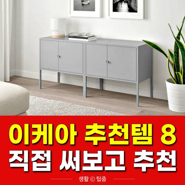 이케아 수납장 추천,이케아 추천템,팁줌