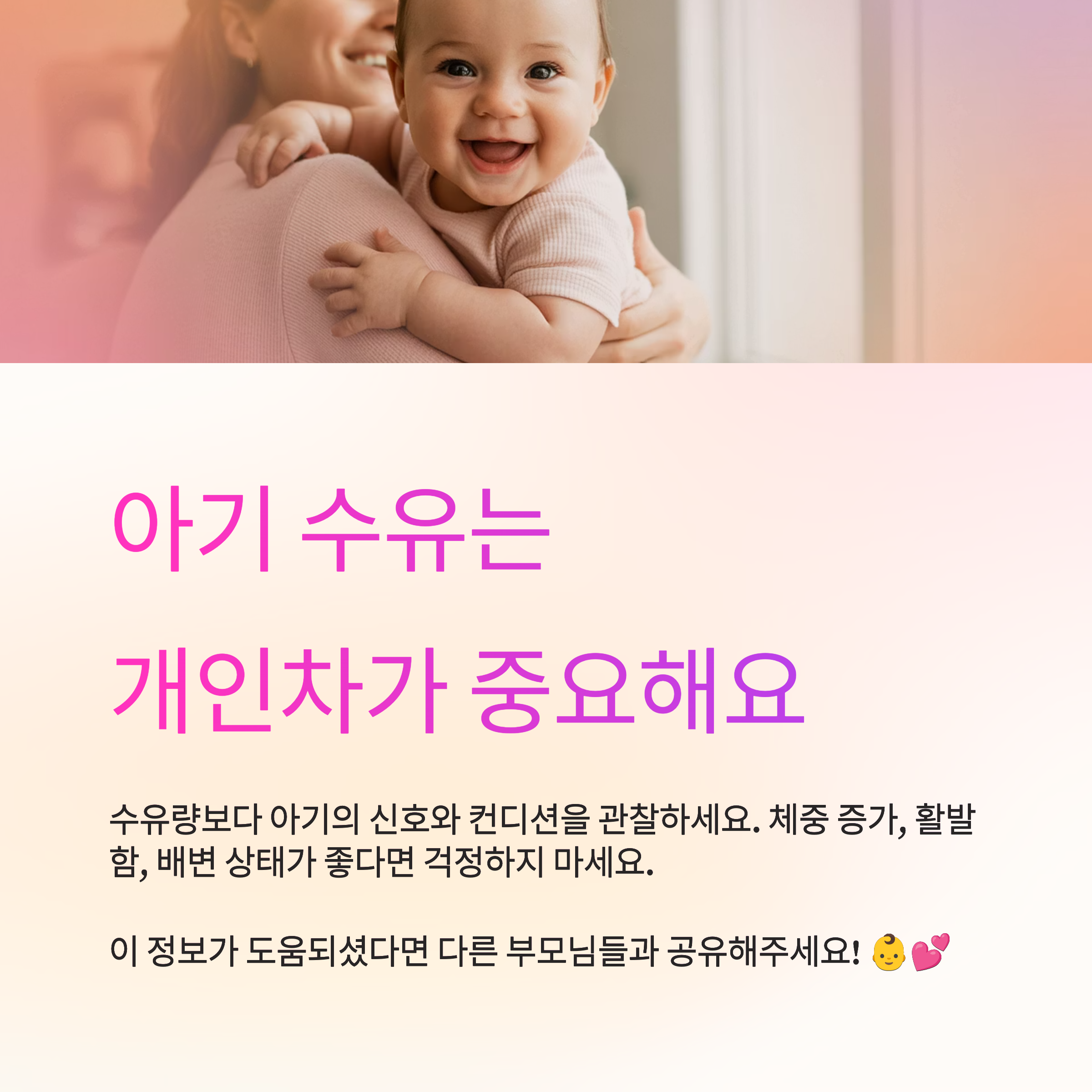 아기 수유는 개인차가 중요해요.