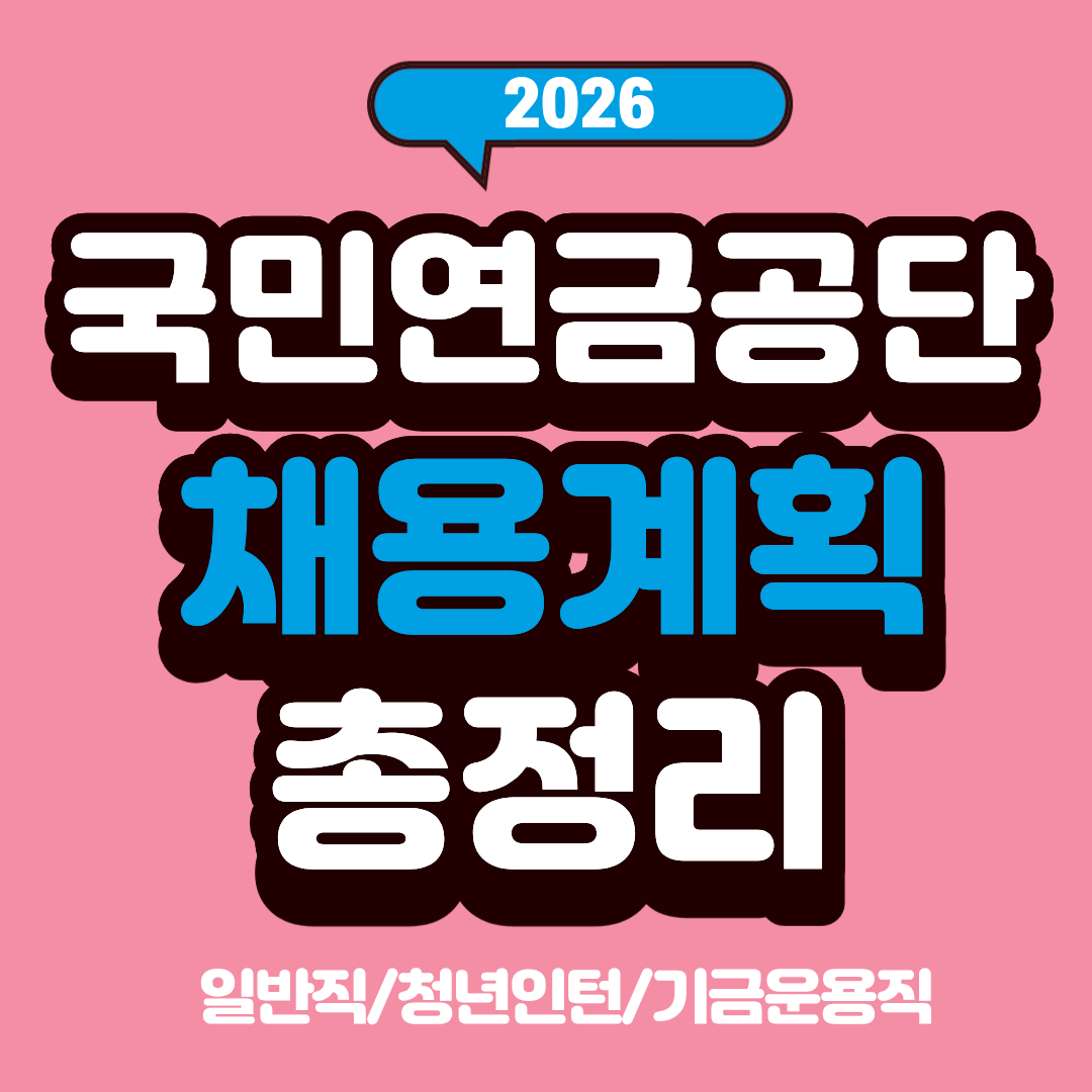 2026 국민연금공단 채용 계획 총정리｜