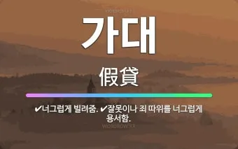 빌려주다 한자와 빌려주다를 한자로 쓰는 법_22