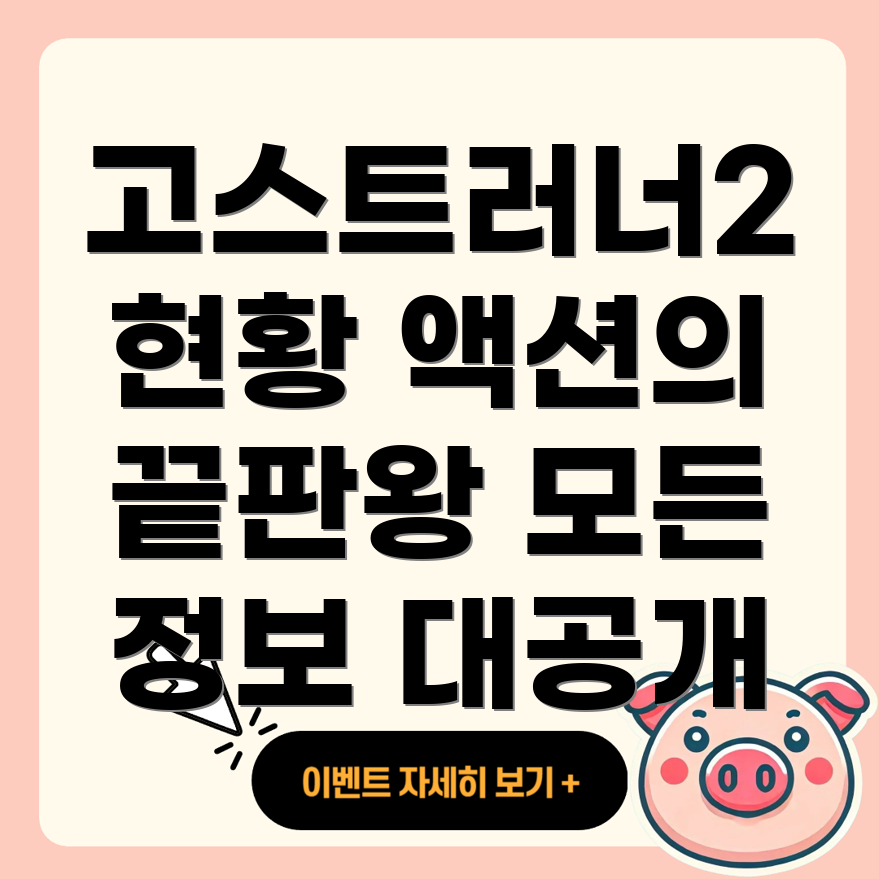 고스트러너 2