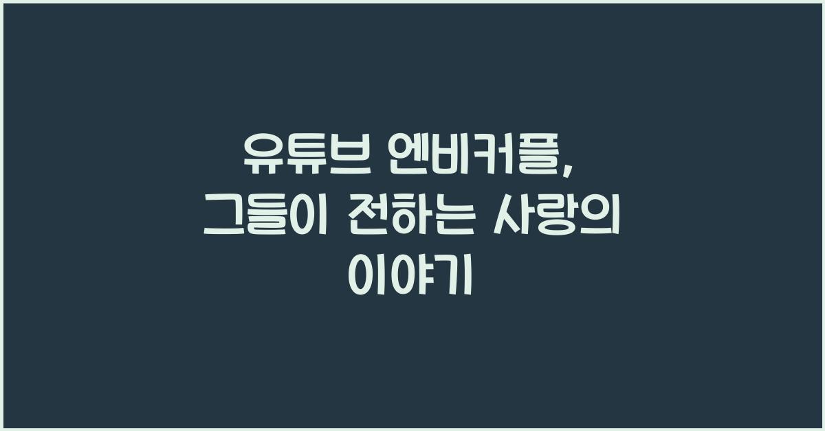 유튜브 엔비커플