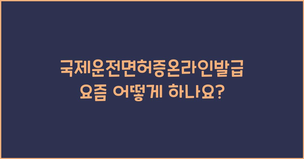 국제운전면허증온라인발급