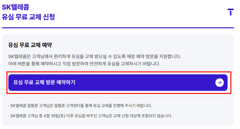 SK 유심 무상 교체 온라인 예약