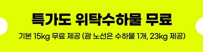 특가도 위탁수하물 무료