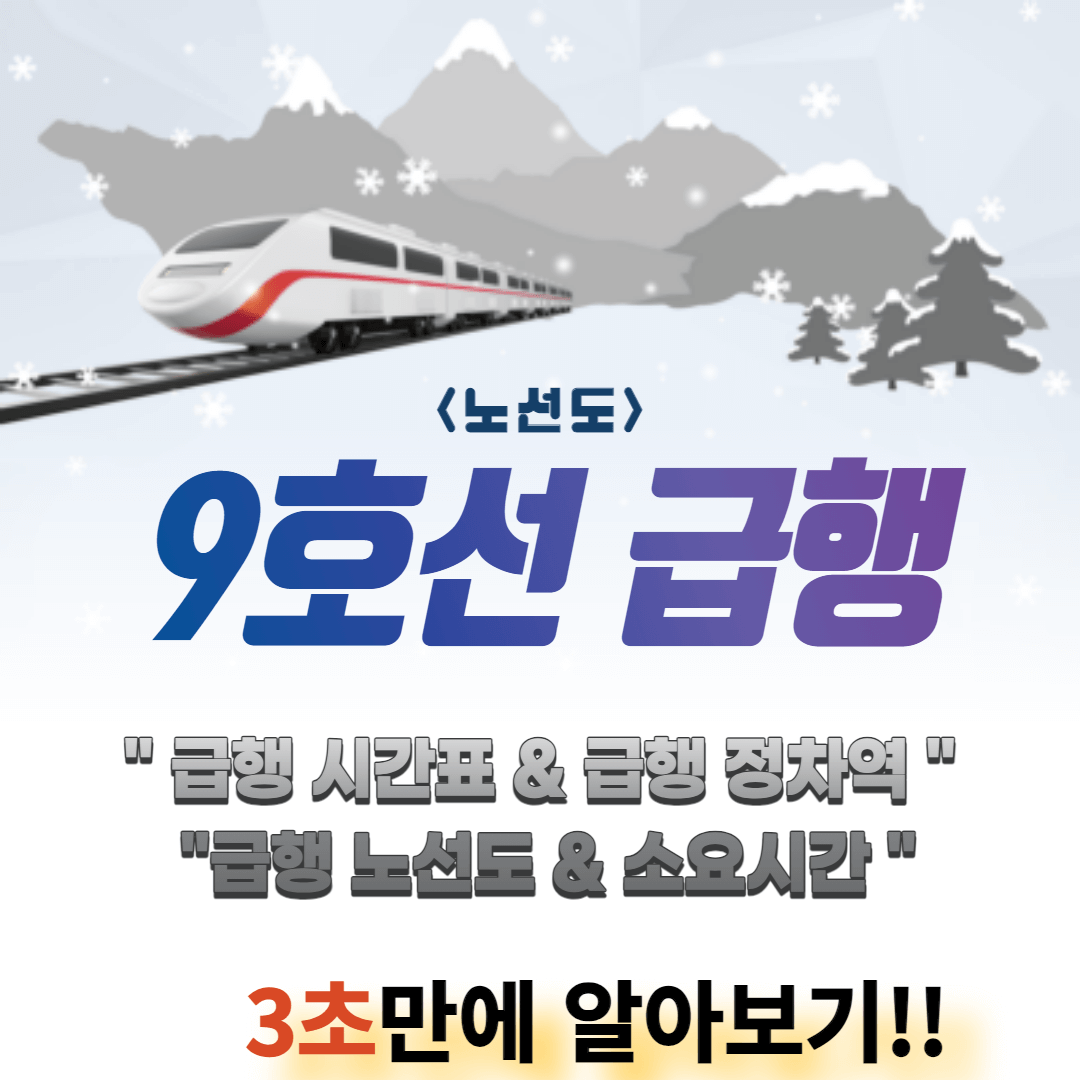 9호선 급행 시간표 및 정차역 노선도 쉽고 간단하게 알아보기 썸네일