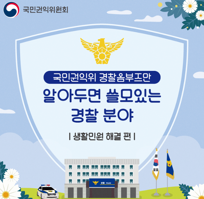 국민권익위원회-경찰옴부즈만