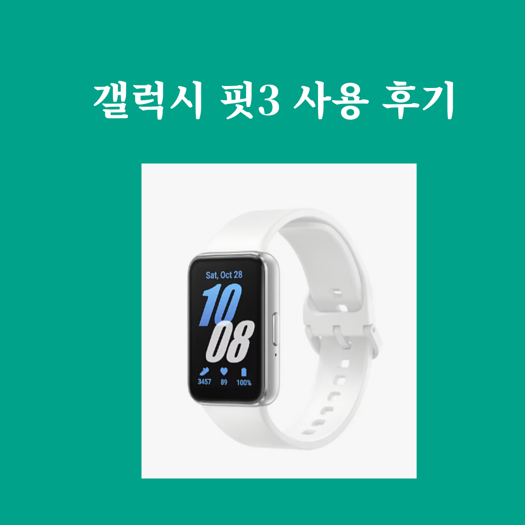 갤럭시 핏3 사용 후기 – 가성비 스마트 밴드 장단점 분석