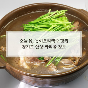 능이오리백숙 안양 싸리골