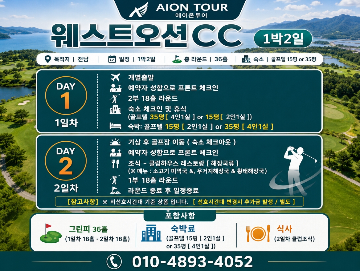 웨스트오션CC 여행 일정표