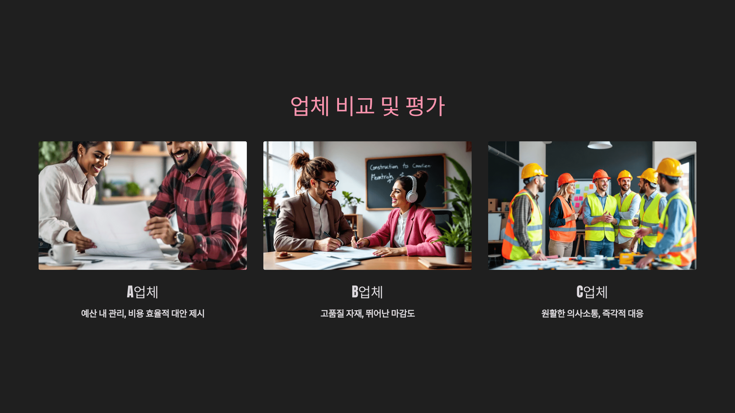 시공업체_비교_사진