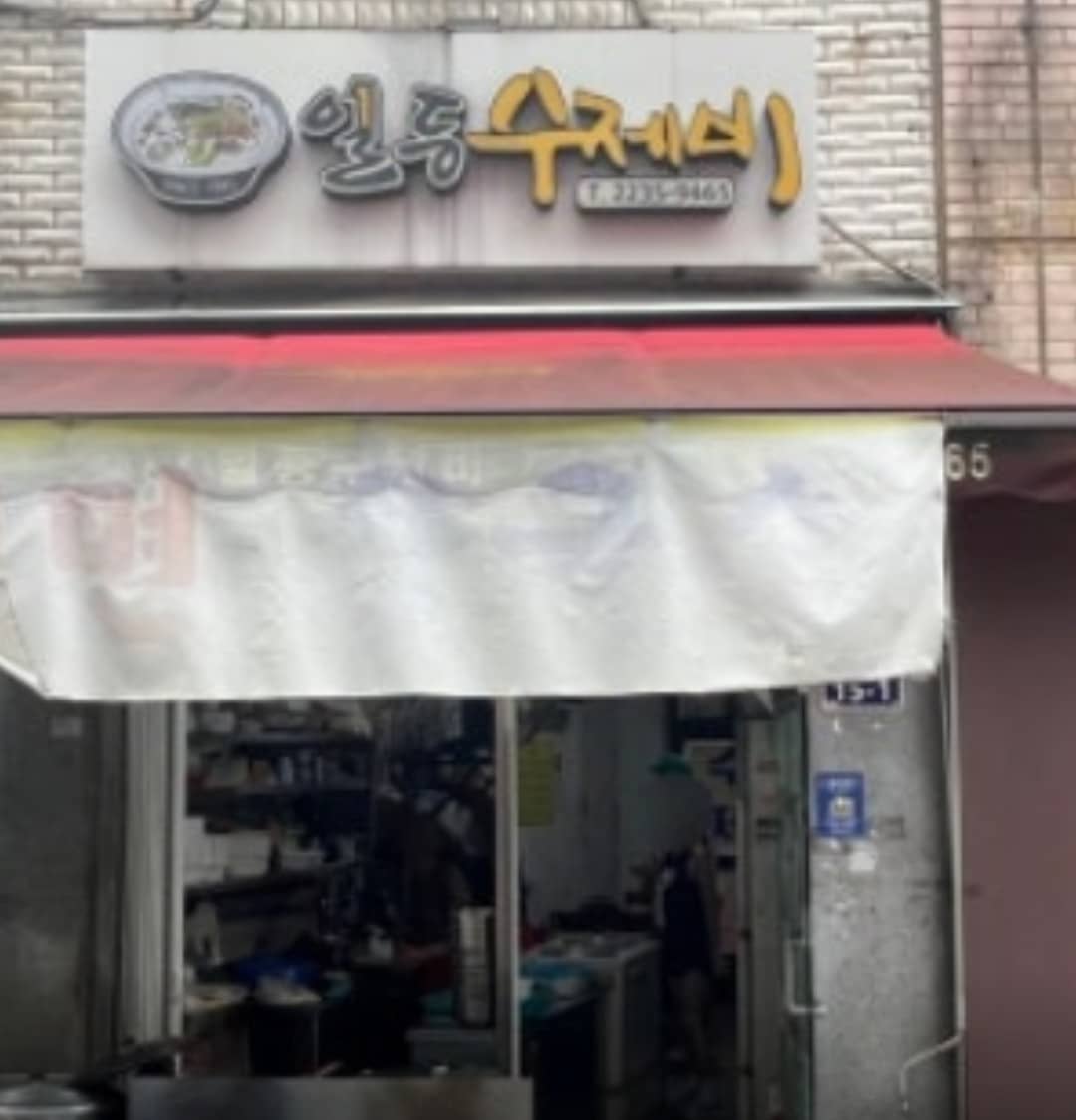 일등수제비 간판