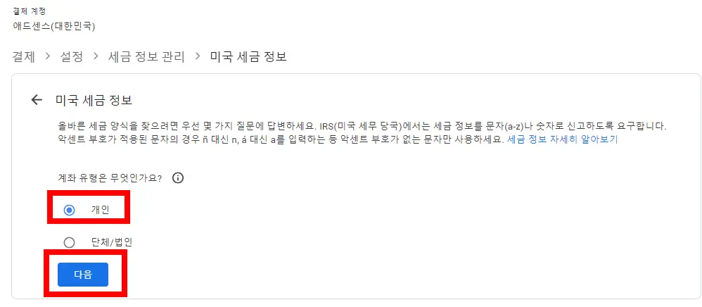 애드센스 미국 세금정보등록