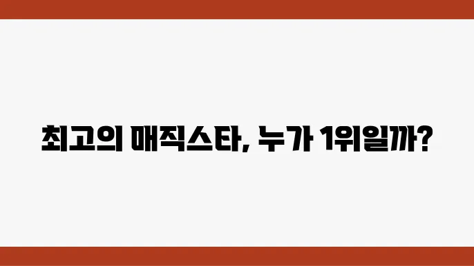 2024년 더매직스타 마술사 순위 탑7