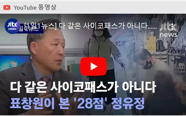 정유정사이코패스 검사내용 설명하는 화면