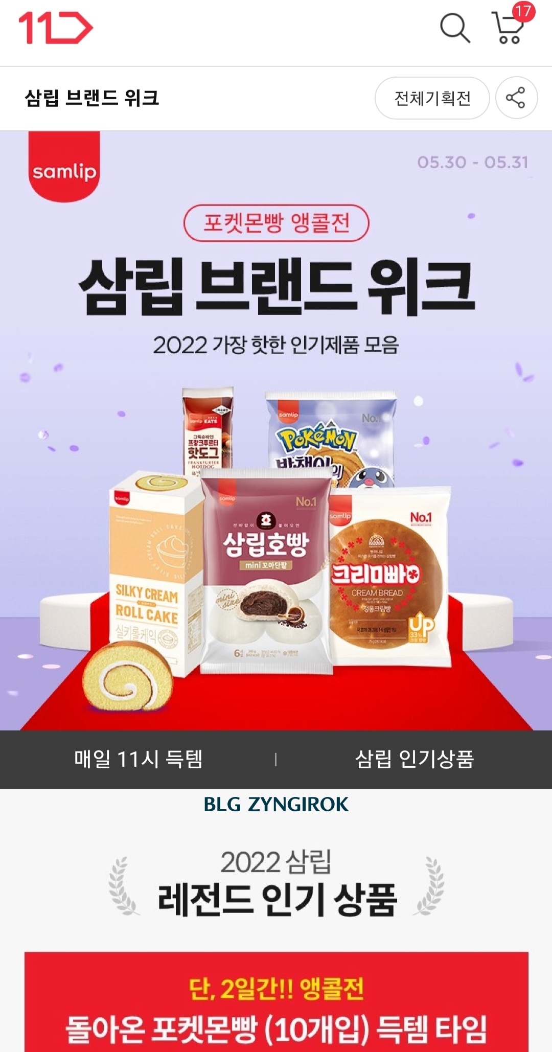 11번가-삼립-브랜드-위크-페이지이다.