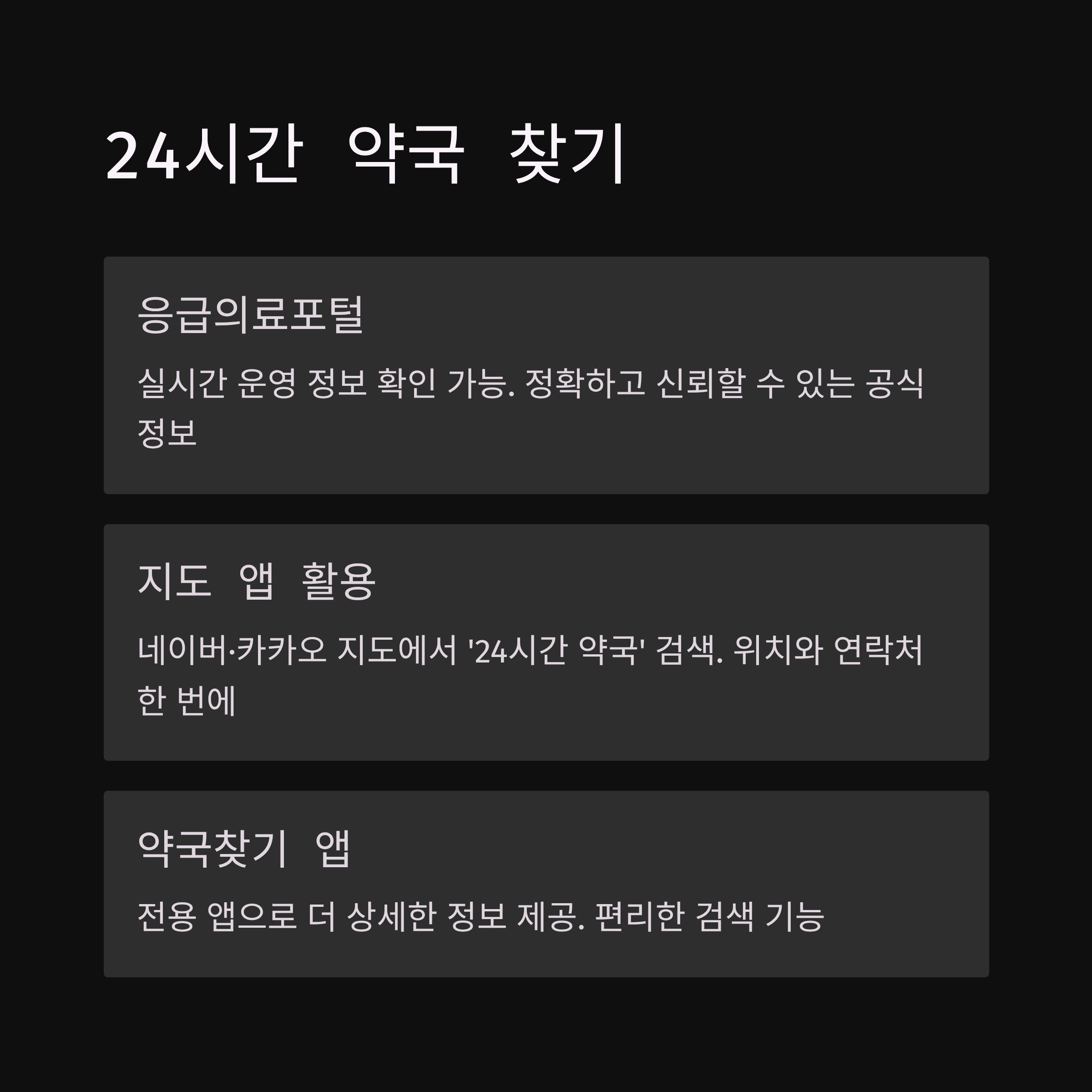 24시간 약국 조회
