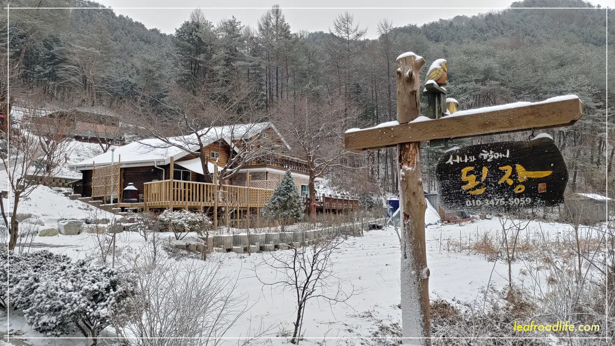 서나와할아버지-통나무집-입구-간판