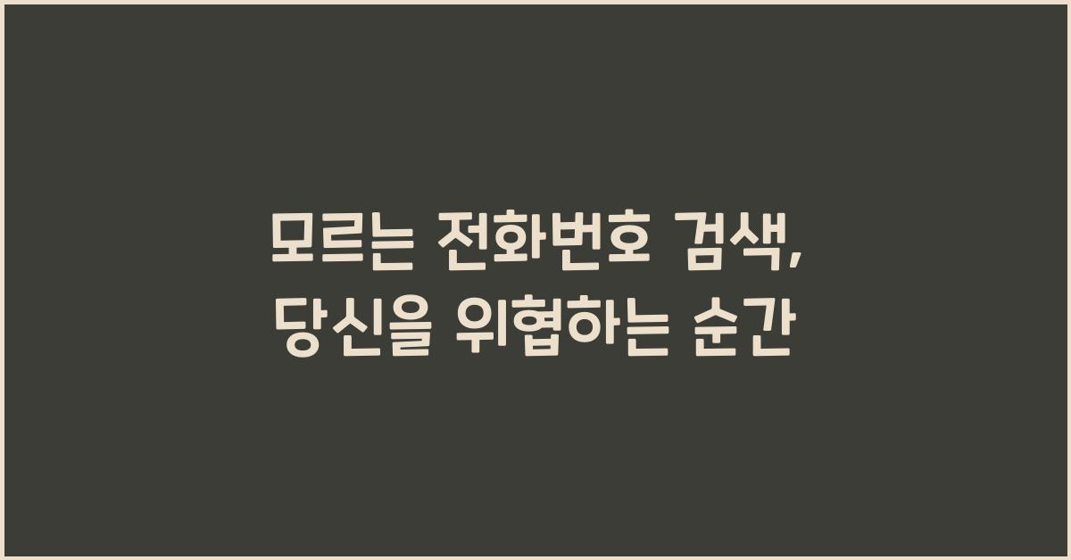 모르는 전화번호 검색