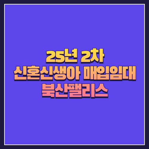 [25년 2차 신혼신생아매입임대]서울 강북구 수유동 '북산팰리스' 초소형 원룸형 실속 주거지 분석