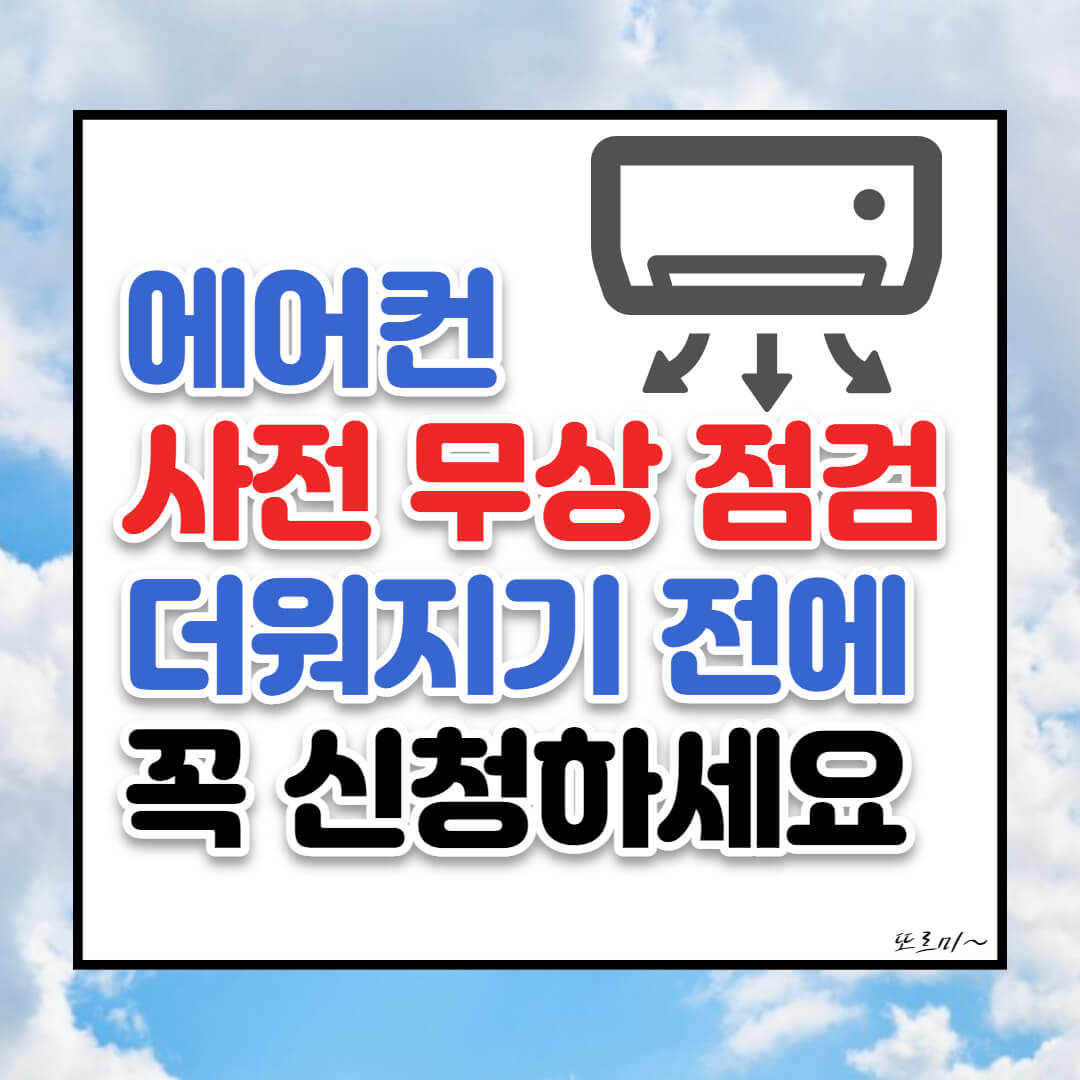 2023년 에어컨 무상 사전점검