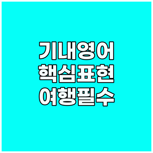 여행 필수 기내 영어: 위기 상황 대