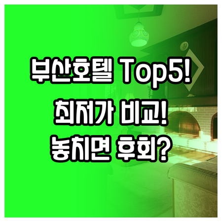 부산 해운대 기장 인기 호텔 5곳 가..