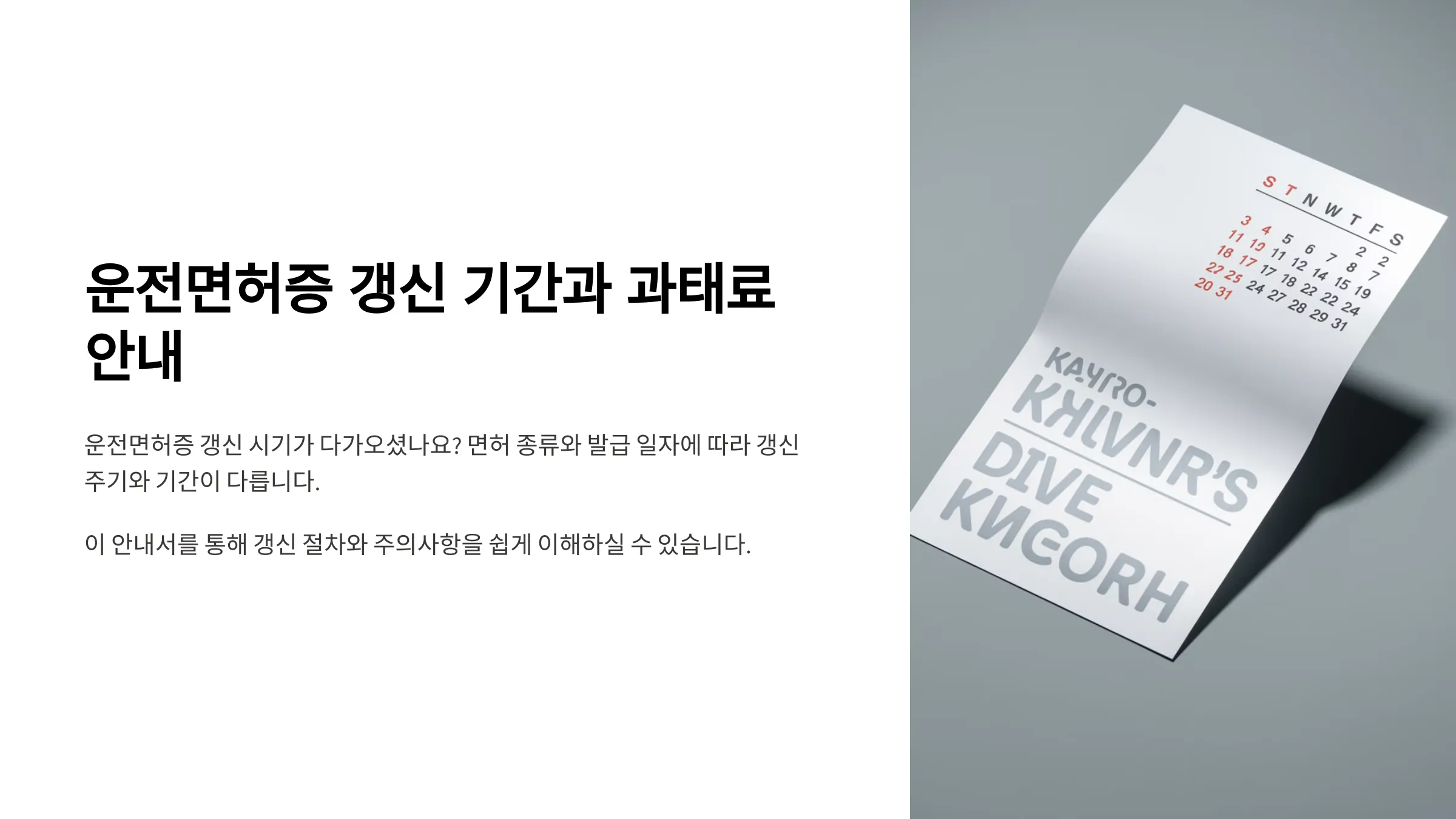 운전면허증 갱신 기간과 과태료 안내