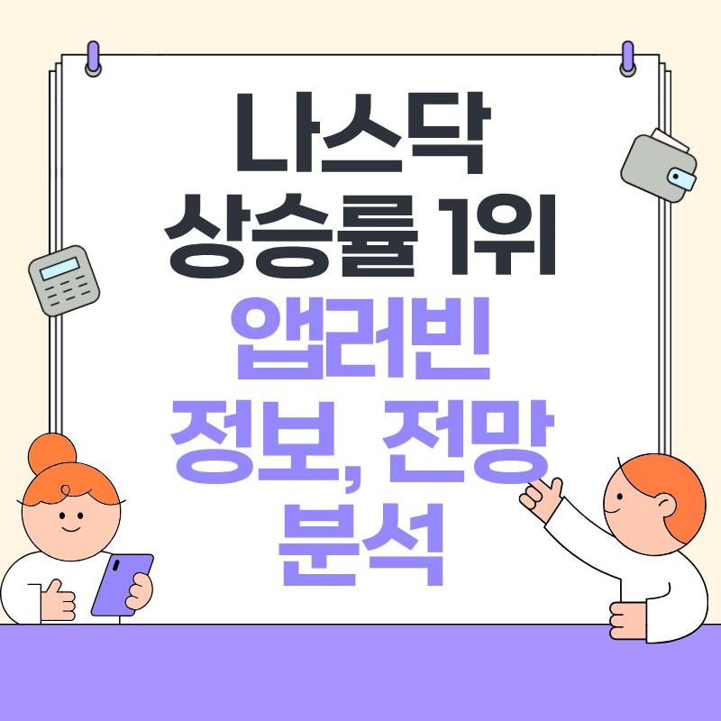 나스닥 상승률 1위 앱러빈