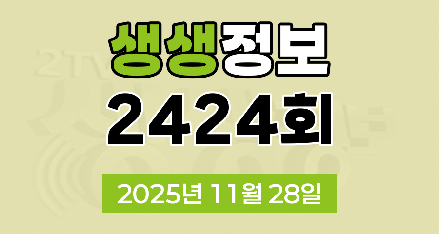 KBS 2TV 생생정보 2424회 2025년 11월 28일 오늘 맛집 식당 업체 촬영장소 촬영지 정보, 생생현장, 결정적 한 수, 교통카드면 충분해, 알짜정보통