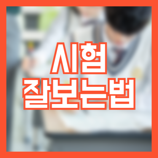 시험 잘보는법 4가지 단계! 시험당일전략!