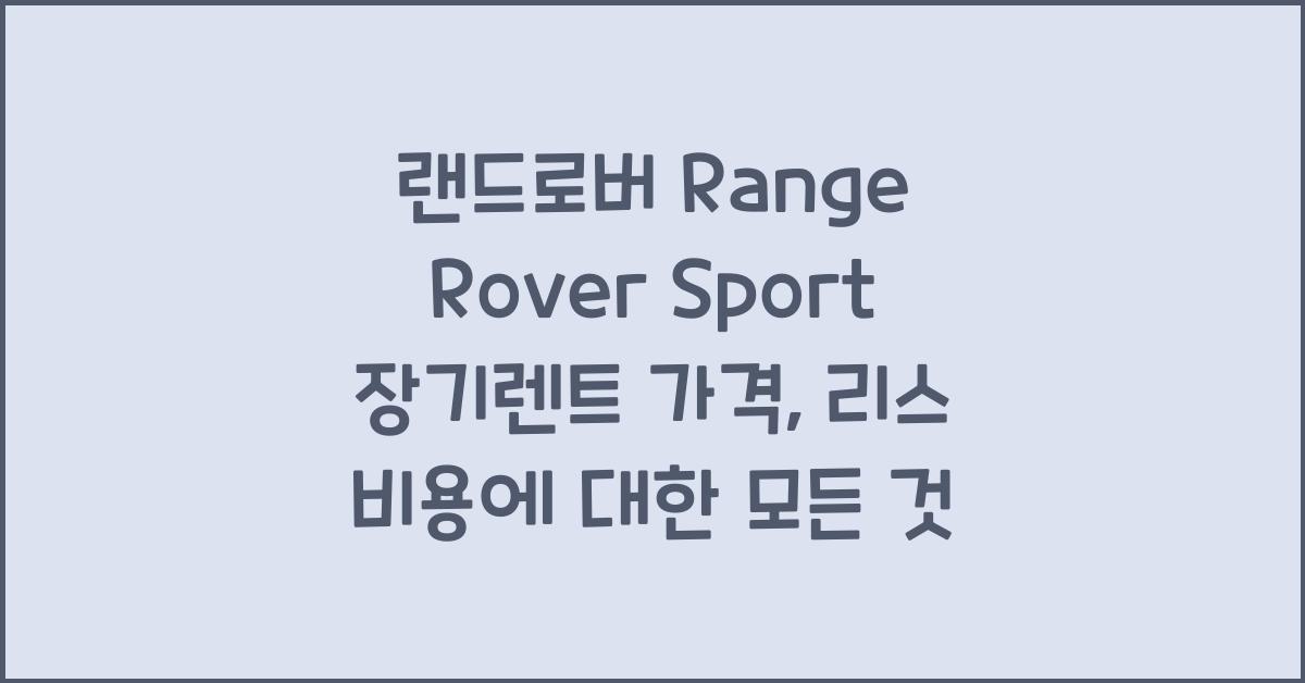 랜드로버 Range Rover Sport 장기렌트 가격, 리스 비용