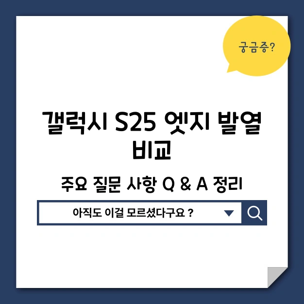 갤럭시 S25 엣지 발열 비교