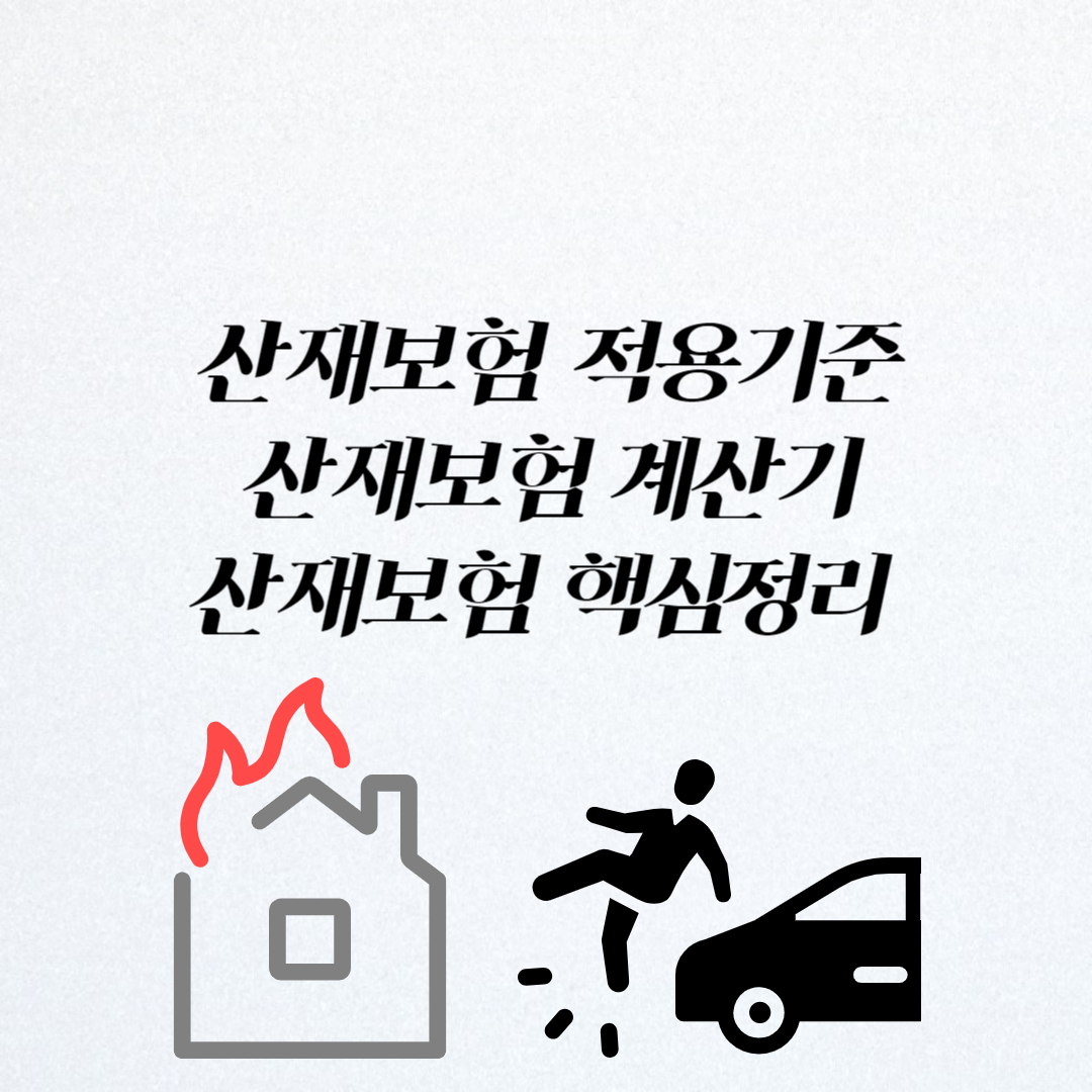 산재보험 적용기준 및 보상범위 산재보험 계산기