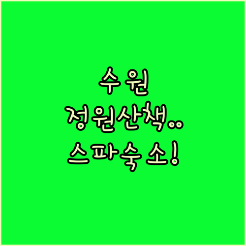 수원 여행 코스 추천 정원 산책부터 ..