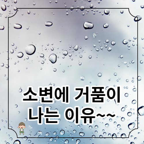 소변에 거품이 나는 이유