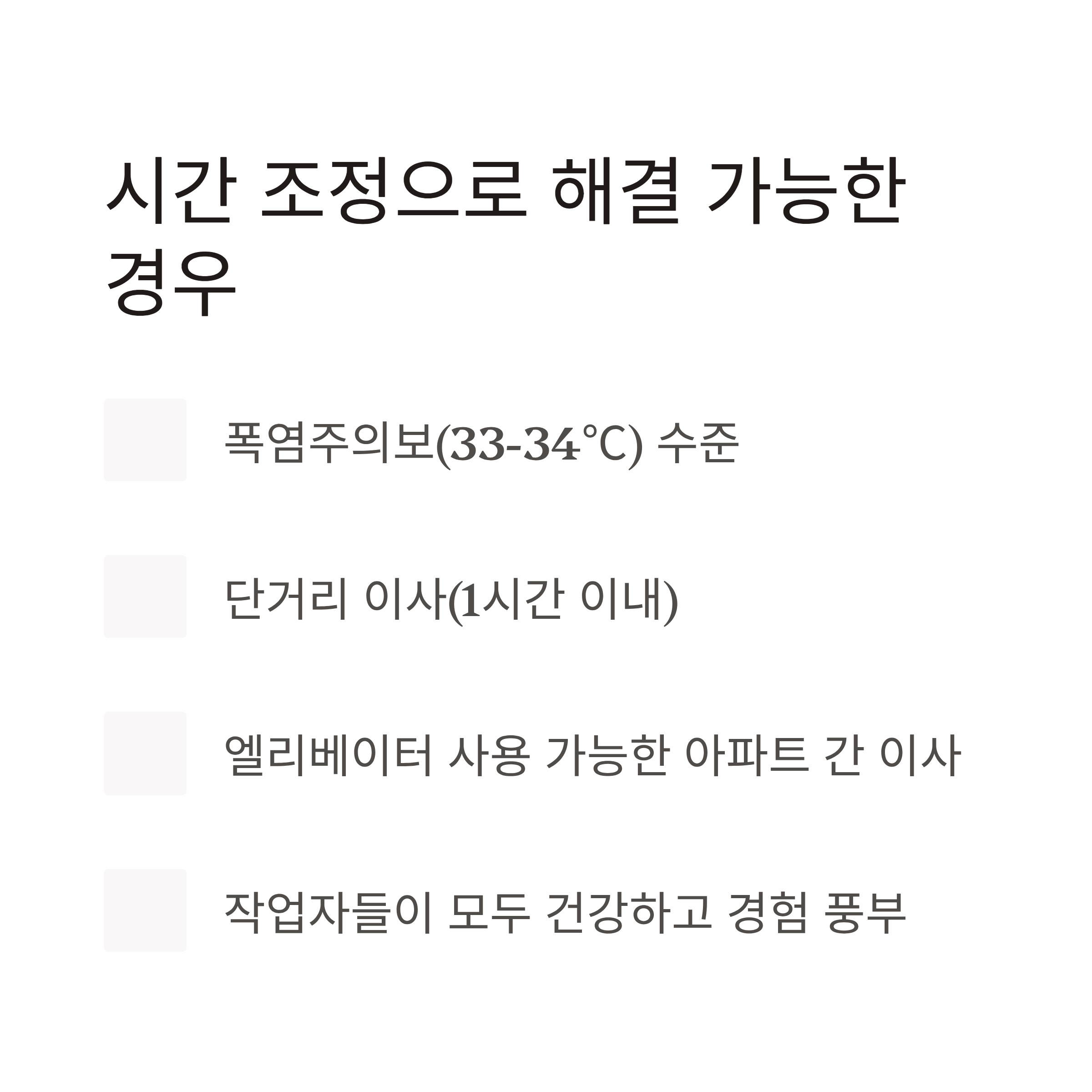 폭염주의보 이사 시간 조정