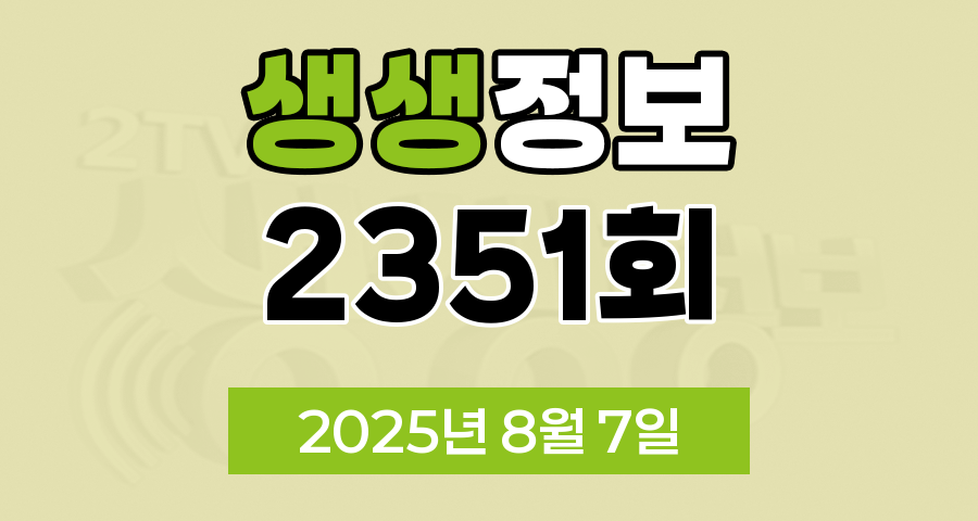 KBS 2TV 생생정보 2351회 2025년 8월 7일 맛집 식당 업체 촬영장소 촬영지 정보, 핫 플레이스 Now, 가격파괴 Why, 장PD의 AI 여행기, 크리에이터로 살아남기, 뭉쳐야 즐겁다