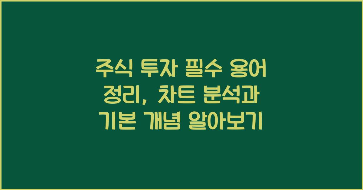 주식 투자 필수 용어 정리