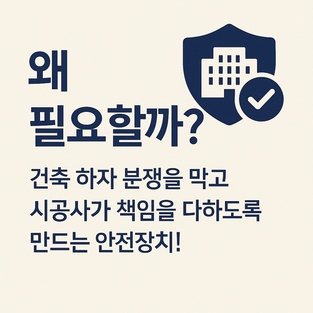 건축 하자 분쟁을 막고 시공사가 책임