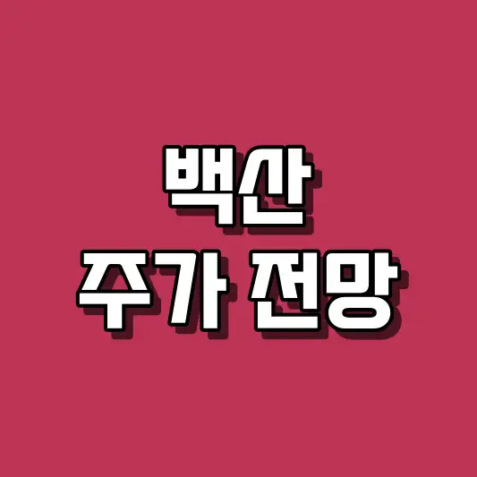 백산 주가 전망