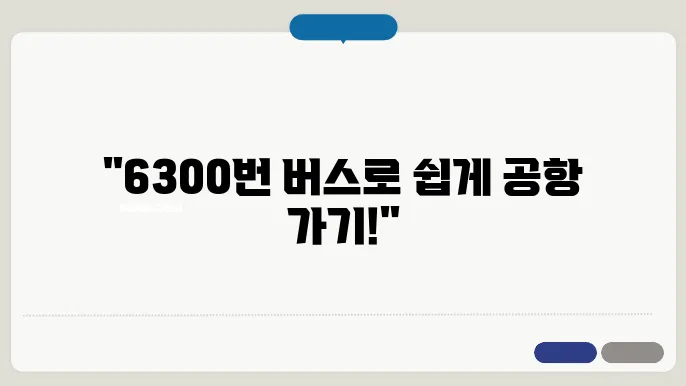 6300번 공항버스 시간표