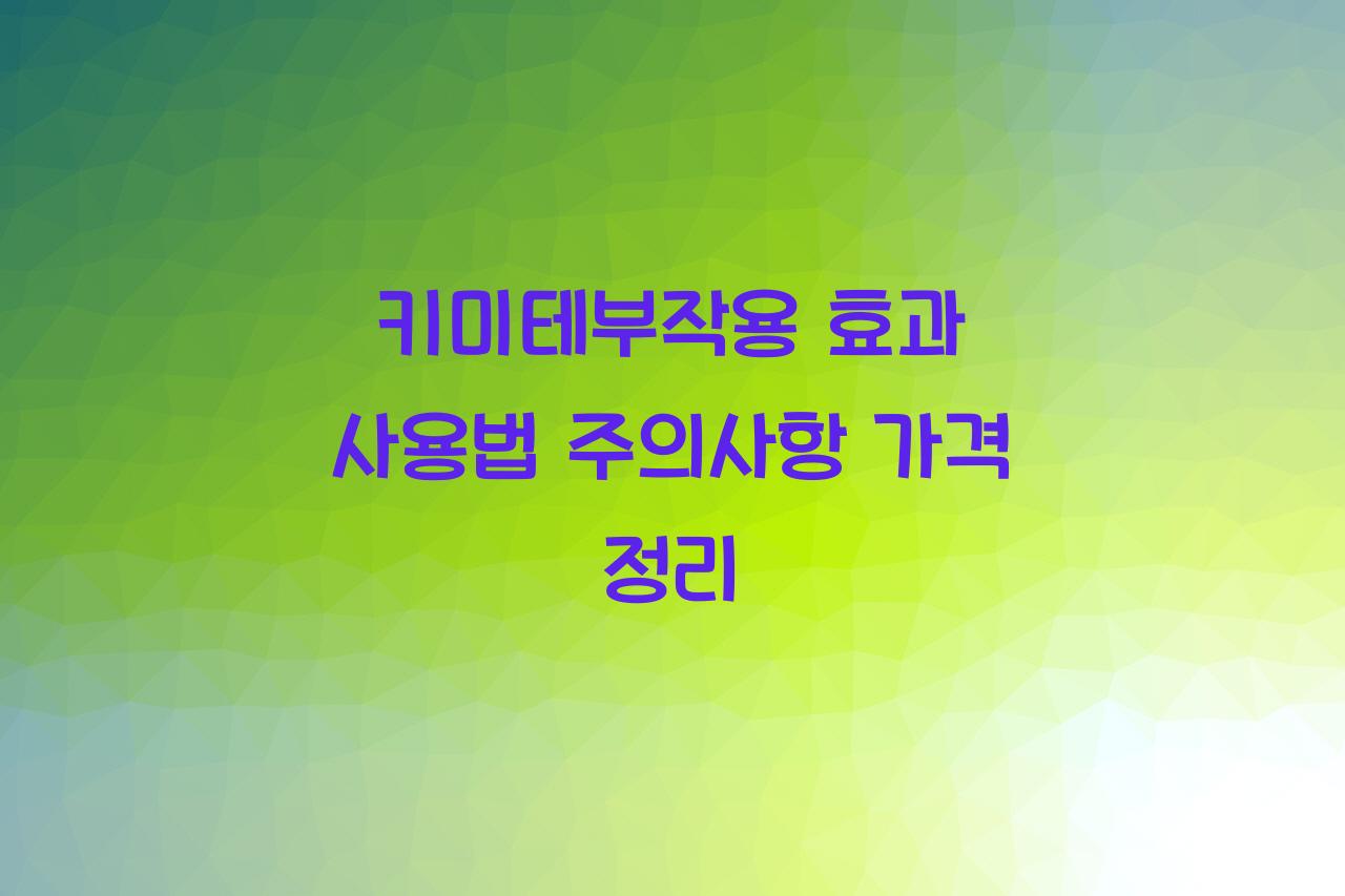 키미테부작용