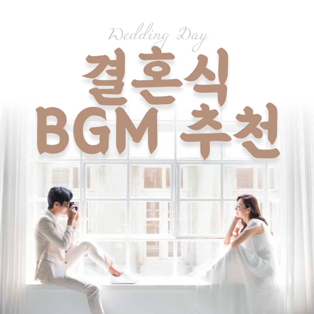 결혼식 BGM 추천 공유