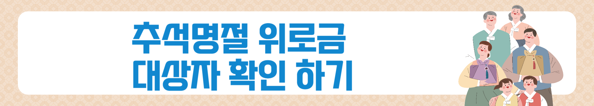 추석 명절위로금 신청