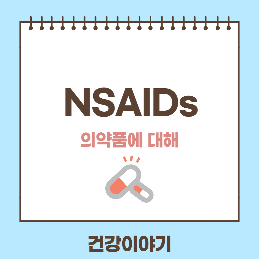 비스테로이드 항염증제(NSAIDs)약물