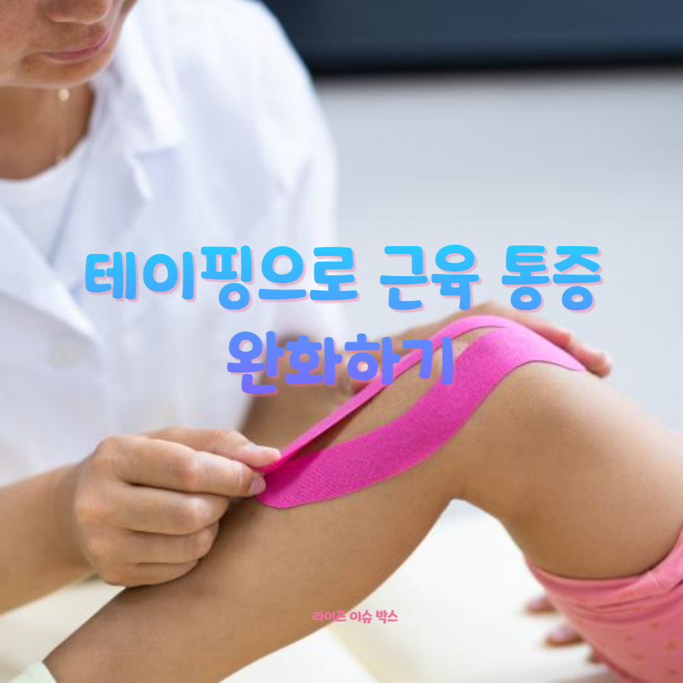 전문가가 알려주는 테이핑의 모든 것