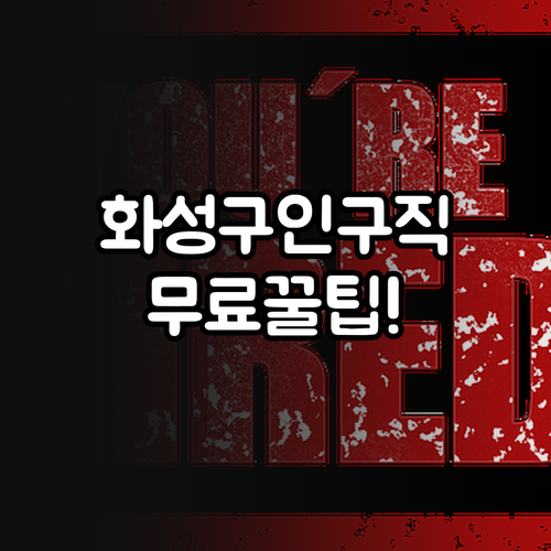 화성교차로 구인구직 무료 이용 방법과..