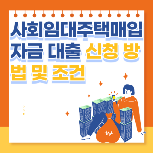사회임대주택매입자금 대출 신청 방법 및 조건 관련 사진