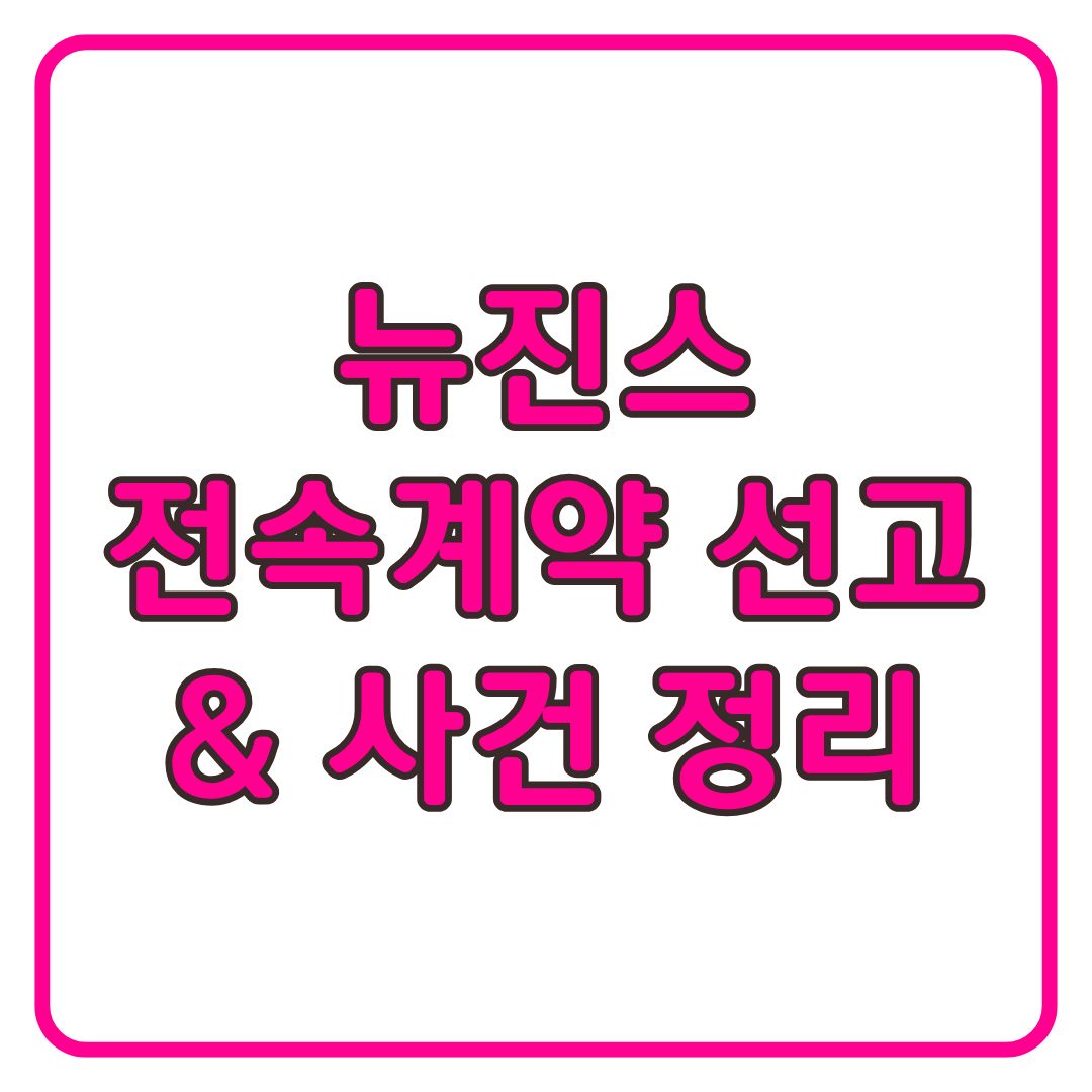 뉴진스 전속계약 선고 어도어와의 분쟁 사건 정리